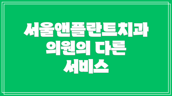서울앤플란트치과의원의 다른 서비스