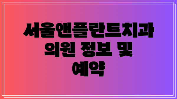 서울앤플란트치과의원 정보 및 예약
