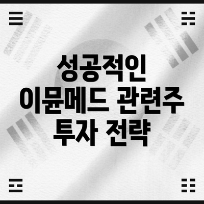 성공적인 이뮨메드 관련주 투자 전략