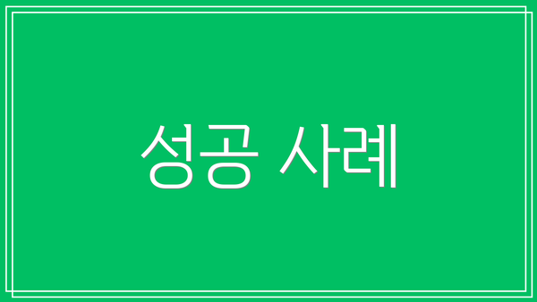 성공 사례
