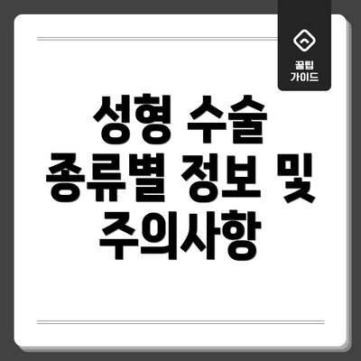 성형 수술 종류별 정보 및 주의사항