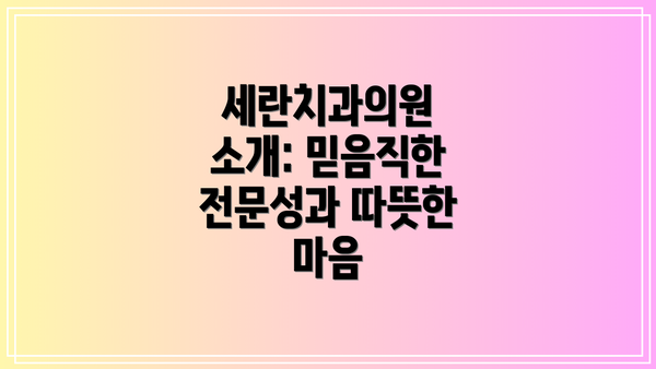 세란치과의원 소개: 믿음직한 전문성과 따뜻한 마음