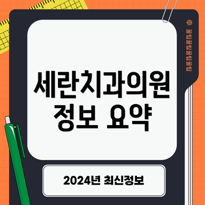 세란치과의원 정보 요약