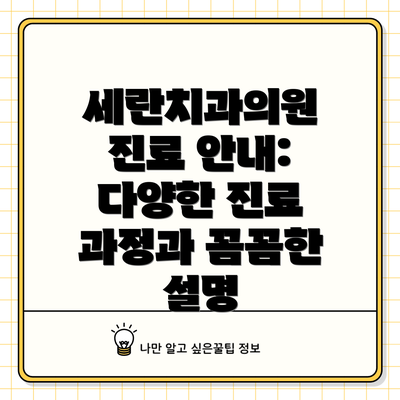 세란치과의원 진료 안내: 다양한 진료 과정과 꼼꼼한 설명