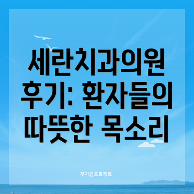 세란치과의원 후기: 환자들의 따뜻한 목소리