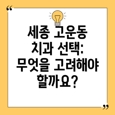 세종 고운동 치과 선택: 무엇을 고려해야 할까요?