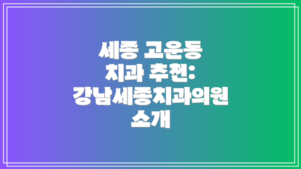 세종 고운동 치과 추천: 강남세종치과의원 소개