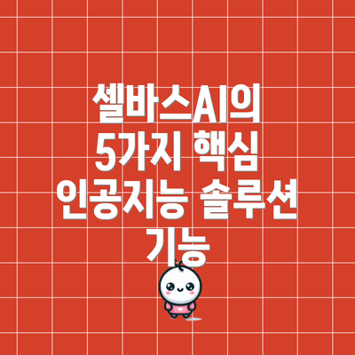 셀바스AI의 5가지 핵심 인공지능 솔루션 기능