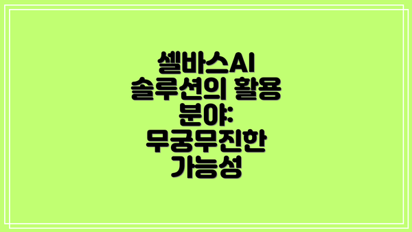 셀바스AI 솔루션의 활용 분야: 무궁무진한 가능성