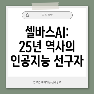 셀바스AI: 25년 역사의 인공지능 선구자