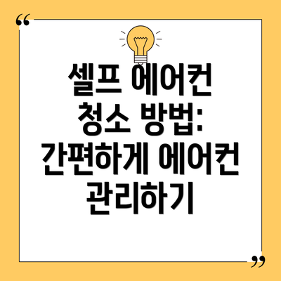셀프 에어컨 청소 방법: 간편하게 에어컨 관리하기