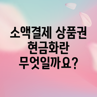 소액결제 상품권 현금화란 무엇일까요?