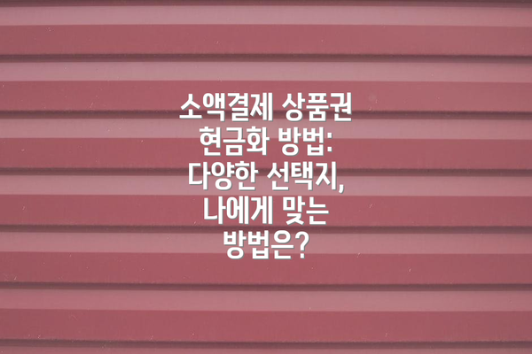 소액결제 상품권 현금화 방법 비교표