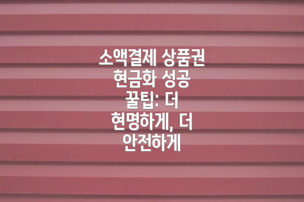 소액결제 상품권 현금화 성공 꿀팁: 더 현명하게, 더 안전하게