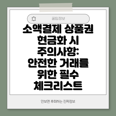 소액결제 상품권 현금화 시 주의사항: 안전한 거래를 위한 필수 체크리스트