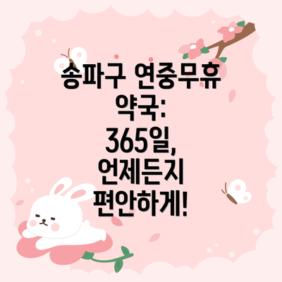 송파구 연중무휴 약국: 365일, 언제든지 편안하게!