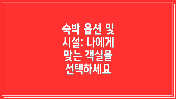 숙박 옵션 및 시설: 나에게 맞는 객실을 선택하세요