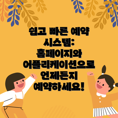 쉽고 빠른 예약 시스템: 홈페이지와 어플리케이션으로 언제든지 예약하세요!