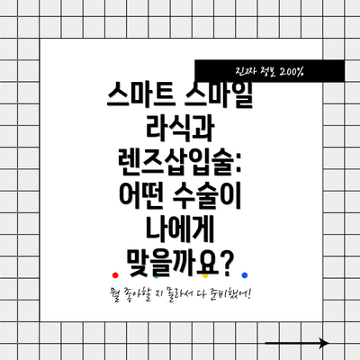 스마트 스마일 라식과 렌즈삽입술: 어떤 수술이 나에게 맞을까요?