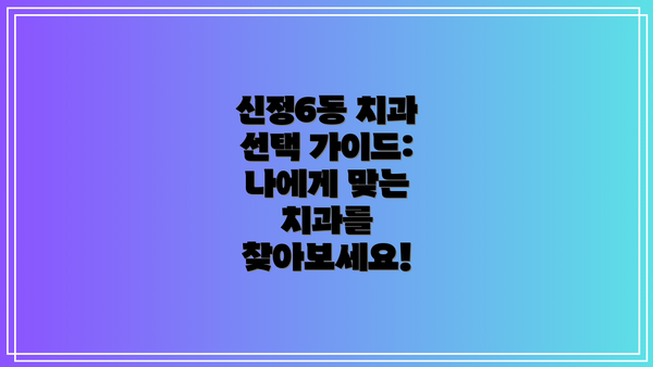 신정6동 치과 선택 가이드: 나에게 맞는 치과를 찾아보세요!