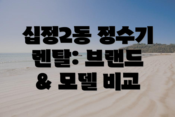 십정2동 정수기 렌탈: 브랜드 & 모델 비교