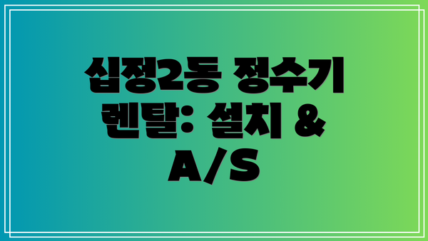 십정2동 정수기 렌탈: 설치 & A/S