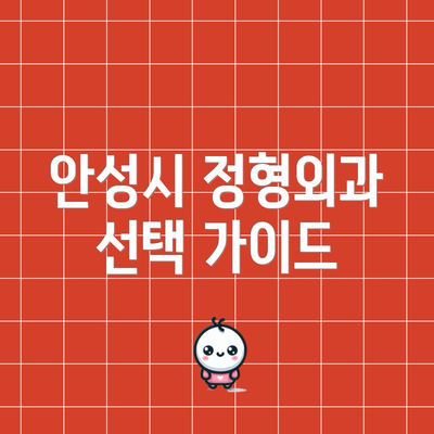 안성시 정형외과 선택 가이드