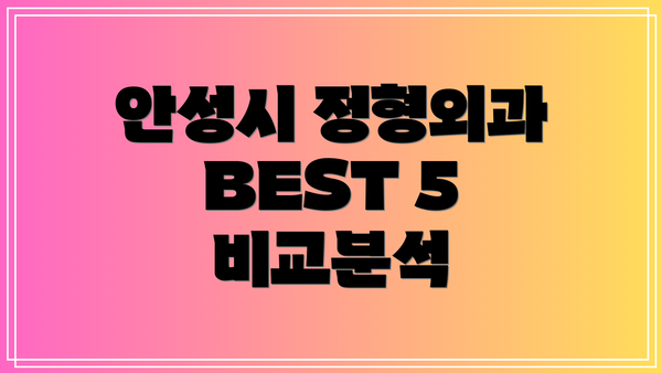 안성시 정형외과 BEST 5 비교분석