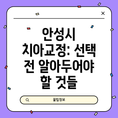안성시 치아교정: 선택 전 알아두어야 할 것들