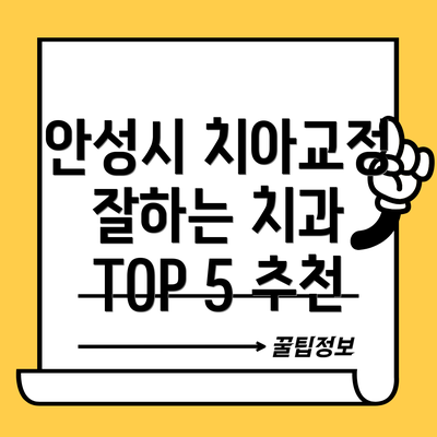 안성시 치아교정 잘하는 치과 TOP 5 추천