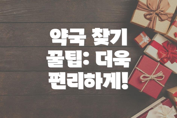 약국 찾기 꿀팁: 더욱 편리하게!