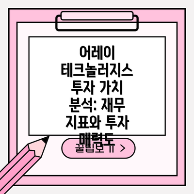 어레이 테크놀러지스 투자 가치 분석: 재무 지표와 투자 매력도