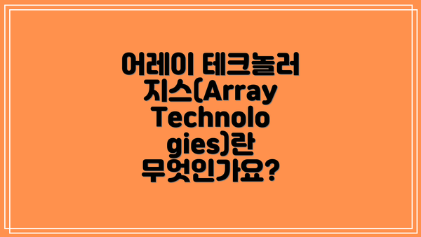 어레이 테크놀러지스(Array Technologies)란 무엇인가요?