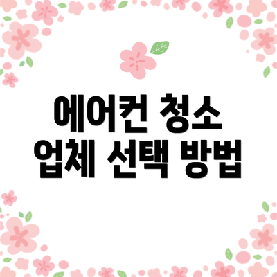 에어컨 청소 업체 선택 방법