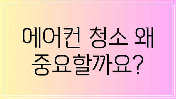 에어컨 청소 왜 중요할까요?