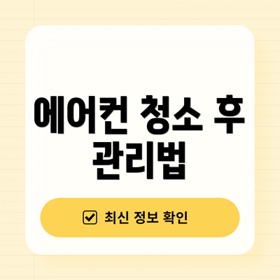 에어컨 청소 후 관리법
