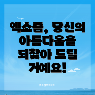 엑소좀, 당신의 아름다움을 되찾아 드릴 거예요!