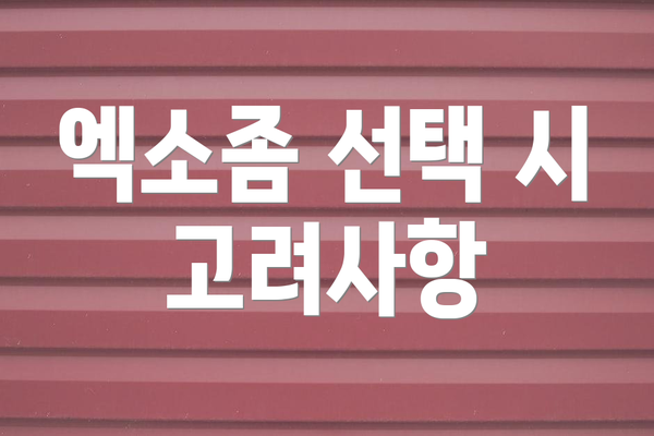 엑소좀 선택 시 고려사항