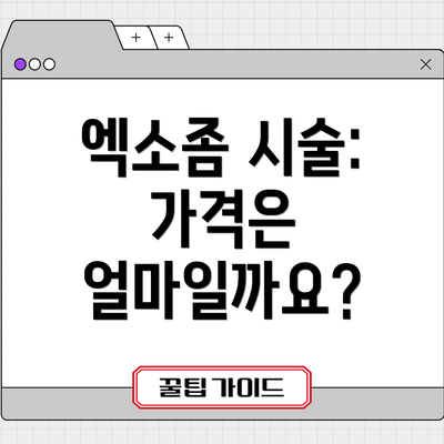 엑소좀 시술: 가격은 얼마일까요?