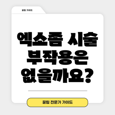 엑소좀 시술 부작용은 없을까요?
