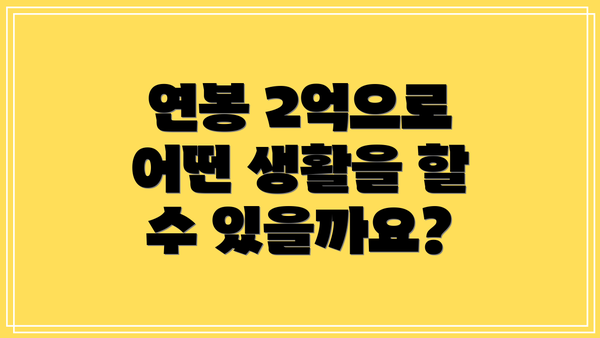 연봉 2억으로 어떤 생활을 할 수 있을까요?