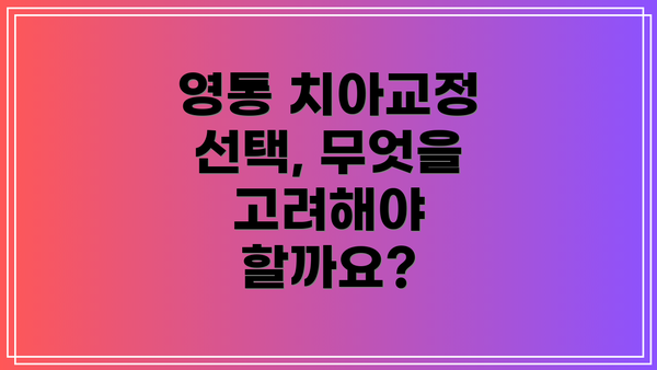영통 치아교정 선택, 무엇을 고려해야 할까요?