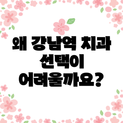 왜 강남역 치과 선택이 어려울까요?