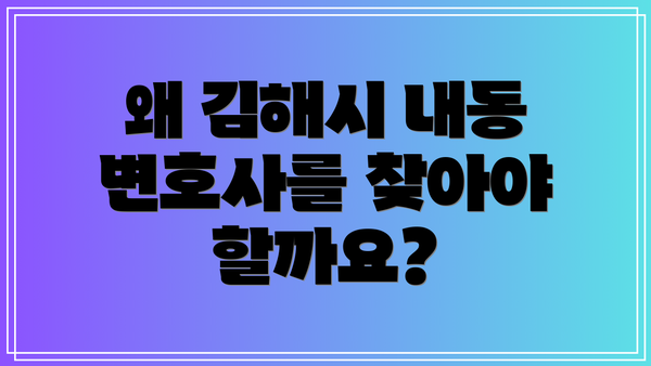 왜 김해시 내동 변호사를 찾아야 할까요?