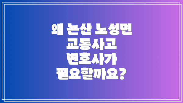 왜 논산 노성면 교통사고 변호사가 필요할까요?