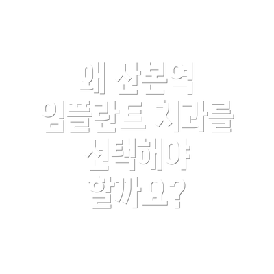왜 산본역 임플란트 치과를 선택해야 할까요?