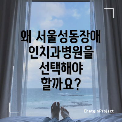 왜 서울성동장애인치과병원을 선택해야 할까요?