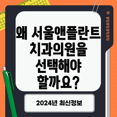 왜 서울앤플란트치과의원을 선택해야 할까요?