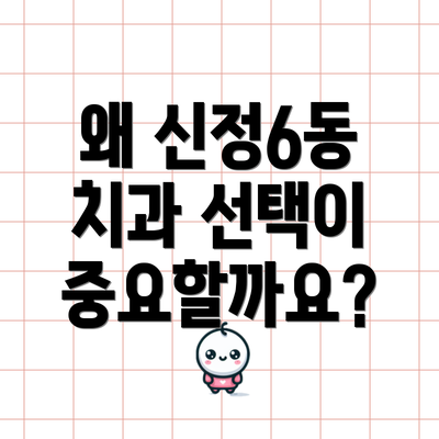 왜 신정6동 치과 선택이 중요할까요?