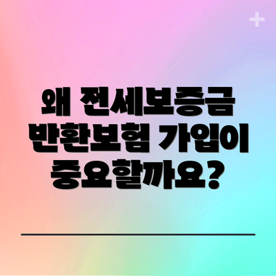 왜 전세보증금 반환보험 가입이 중요할까요?